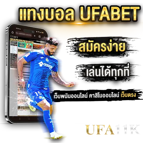 แทงบอล-ufabet-สมัครง่าย