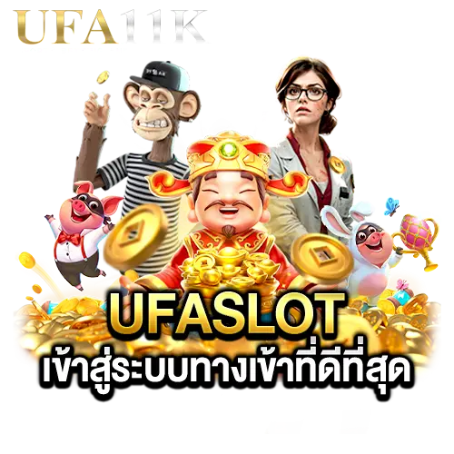 ufaslot-เข้าสู่ระบบ